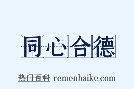 同心合德是什么意思的图片